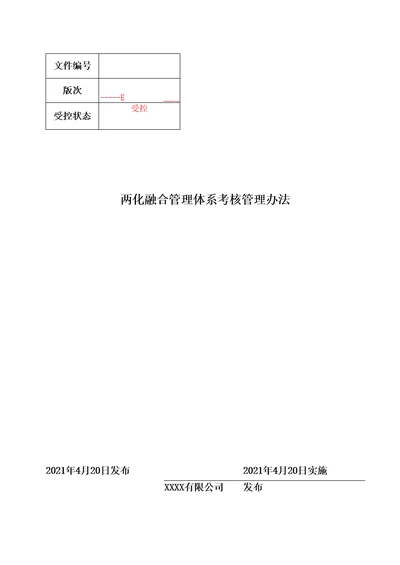 两化融合管理体系考核管理办法