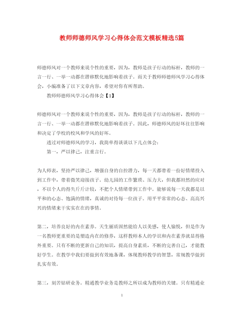 精编教师师德师风学习心得体会范文模板精选5篇.docx