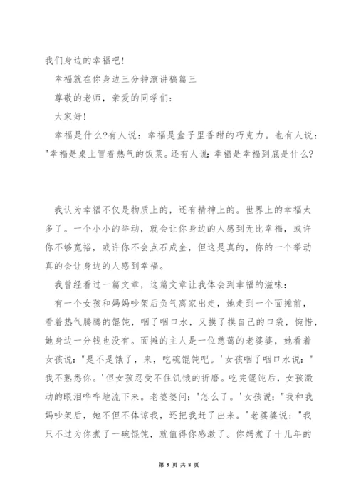 幸福就在你身边三分钟演讲稿.docx