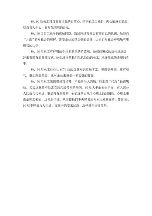 80、90后员工的人力资源管理论文.docx