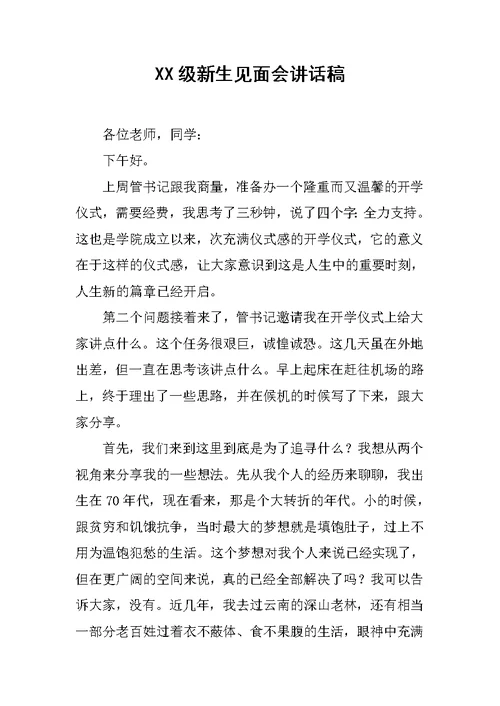 XX级新生见面会讲话稿