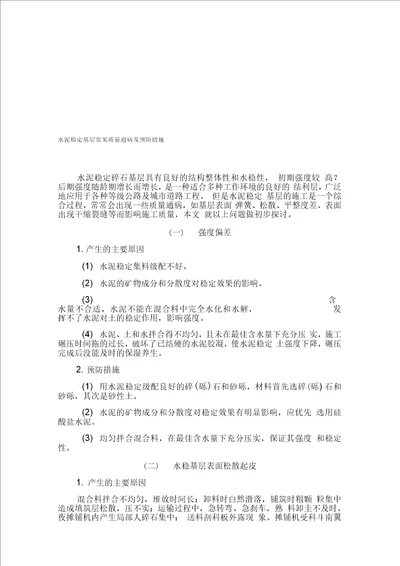 水泥稳定基层常见质量通病及预防措施