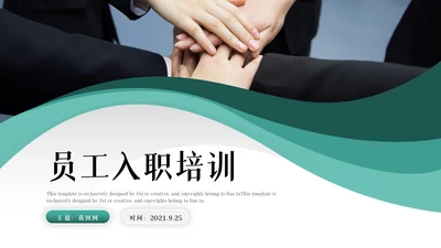 企业新员工入职培训PPT模板