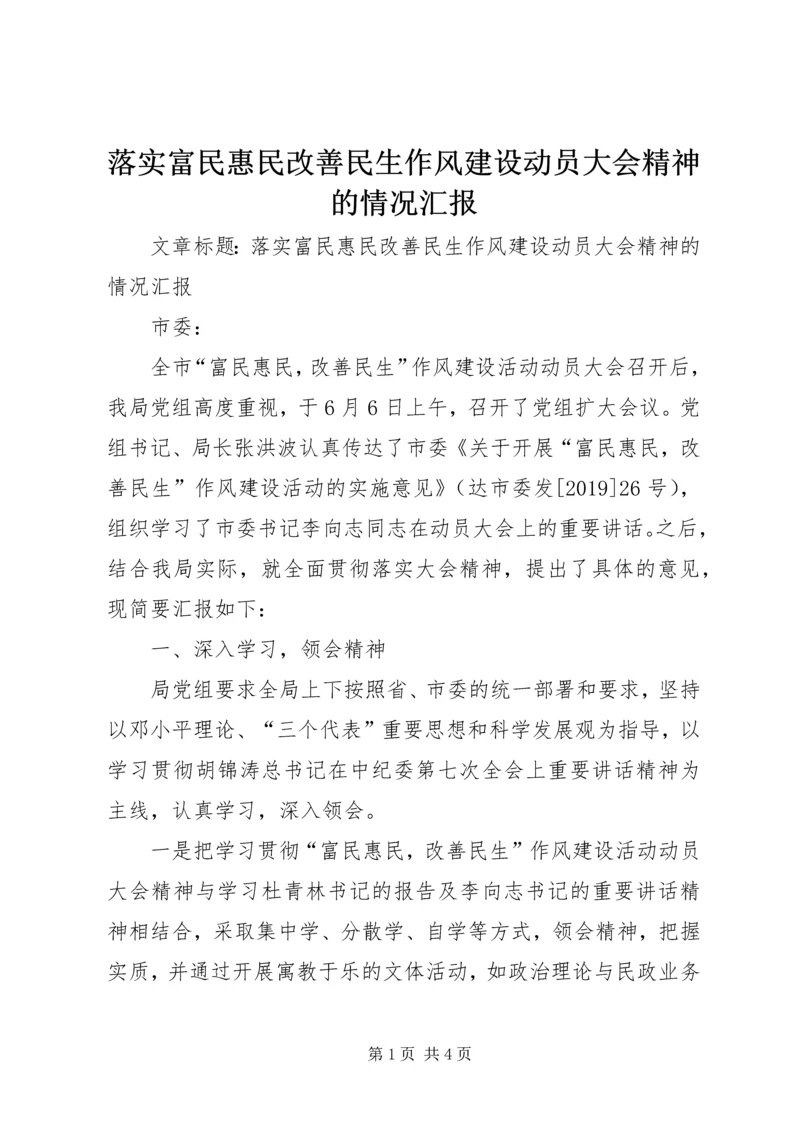落实富民惠民改善民生作风建设动员大会精神的情况汇报 (3).docx