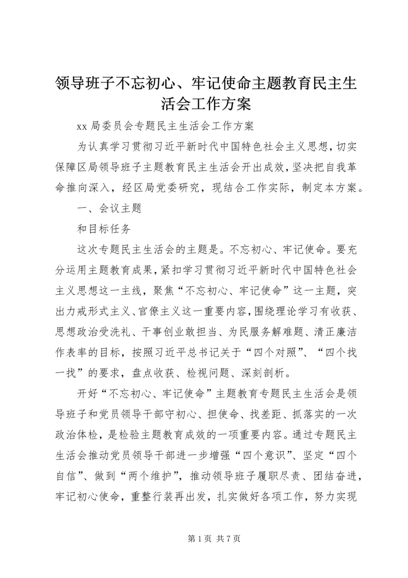 领导班子不忘初心、牢记使命主题教育民主生活会工作方案 (2).docx