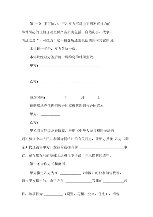 代理销售合同范本4篇