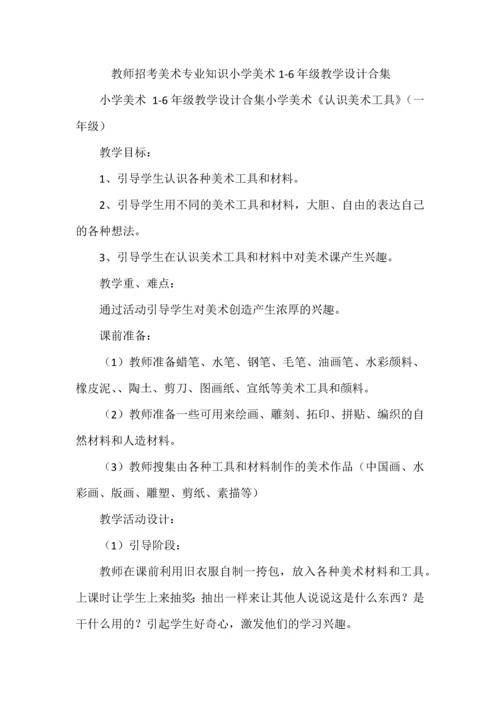 教师招考美术专业知识小学美术1-6年级教学设计合集.docx