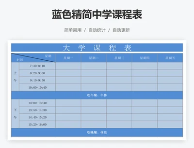 蓝色精简中学课程表