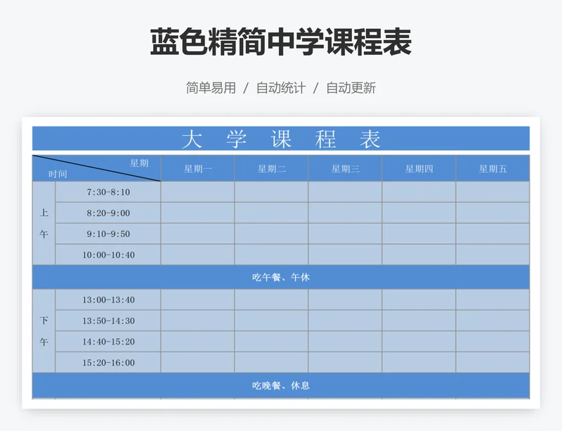 蓝色精简中学课程表