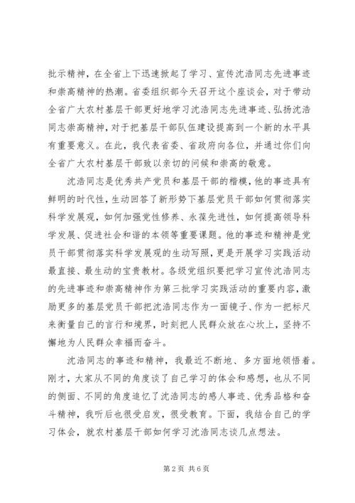 农村基层干部学习沈浩先进事迹讲话.docx