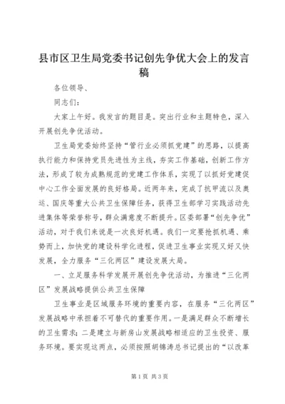 县市区卫生局党委书记创先争优大会上的发言稿.docx