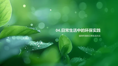 推广绿色校园理念