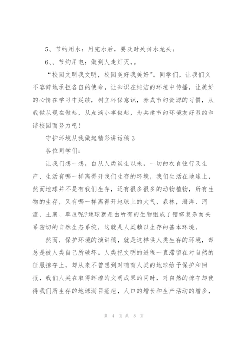 守护环境从我做起精彩讲话稿5篇.docx