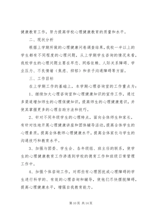 心理咨询室工作计划 (3).docx