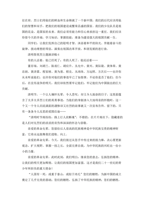 清明祭英烈主题演讲稿12篇.docx