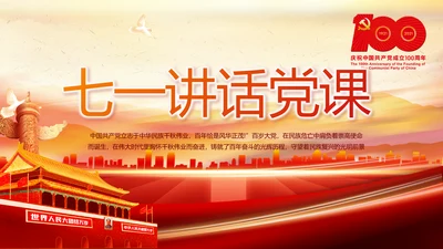 建党100周年大会七一讲话ppt党课