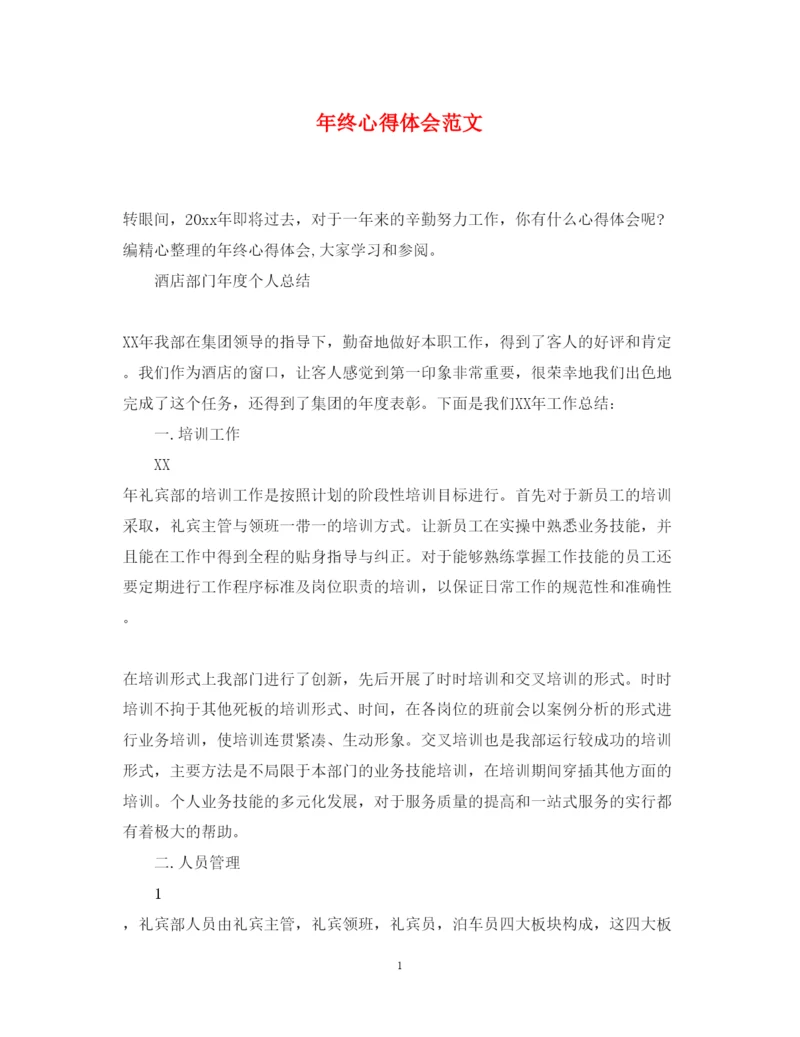 精编年终心得体会范文.docx