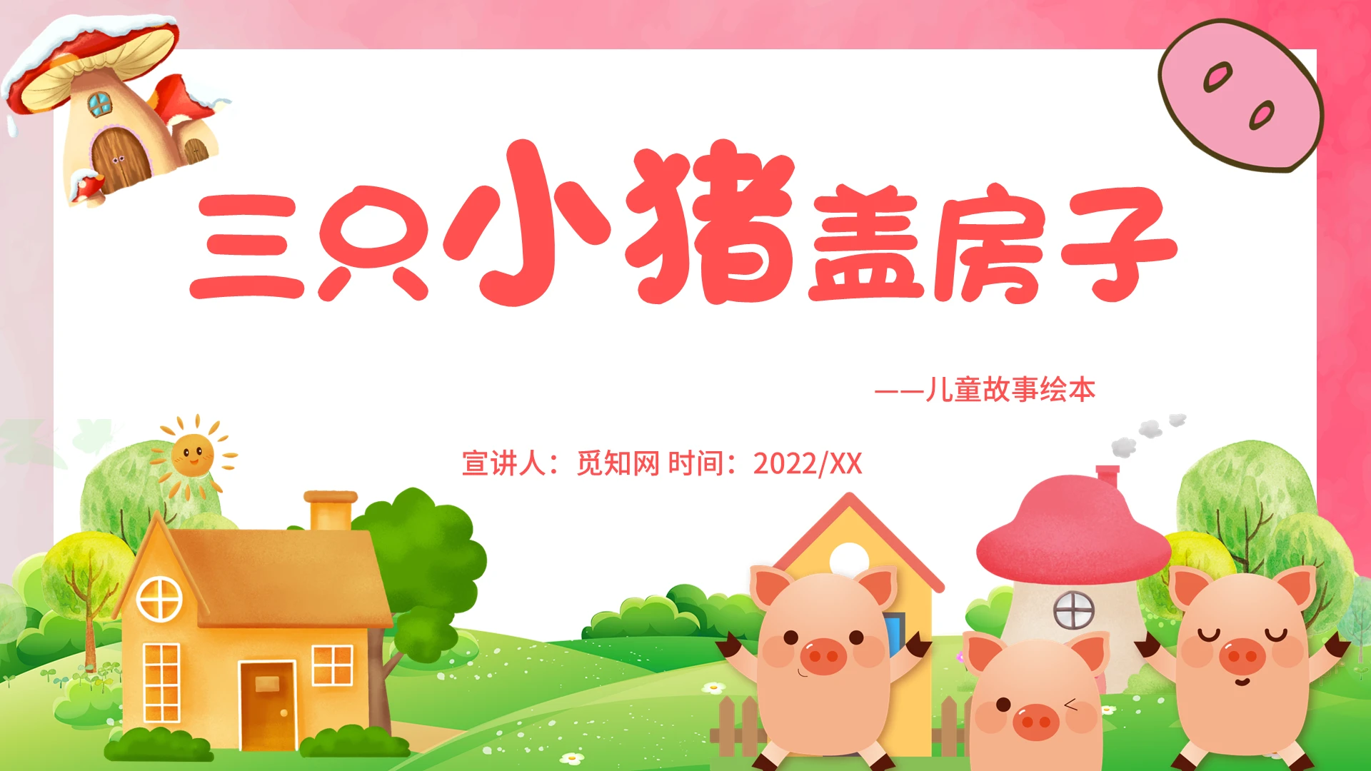 粉色卡通三只小猪说课课件PPT模板三只小猪盖房子儿童故事绘本