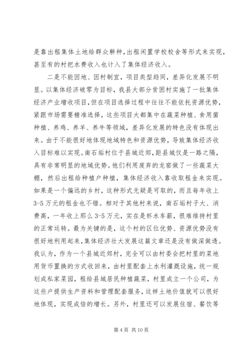 发展壮大村级集体经济调研报告.docx