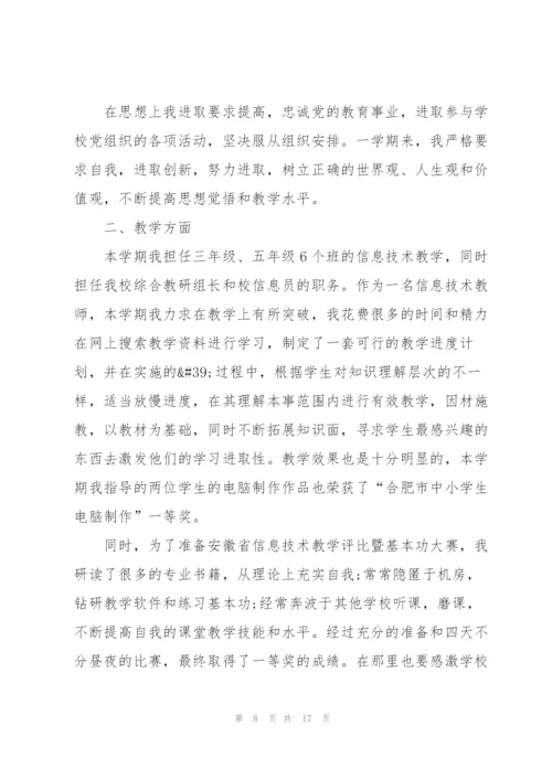 中学信息技术教师述职报告范文五篇.docx