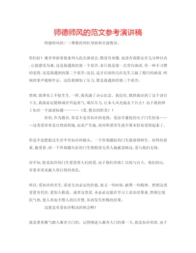 精编师德师风的范文参考演讲稿.docx