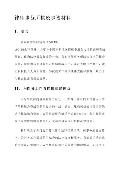 律师事务所抗疫事迹材料