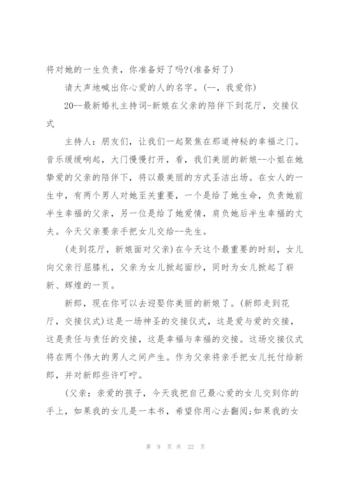 婚礼司仪主持搞笑主持词五篇.docx