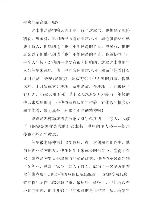 钢铁是怎样炼成的读后感700字范文