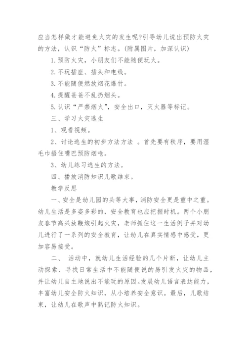 中班防火安全教育教案.docx