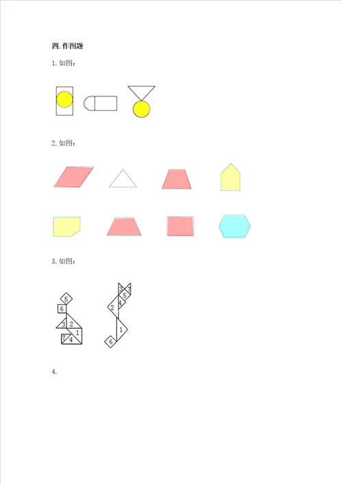 北师大版一年级下册数学第四单元 有趣的图形 测试卷附参考答案能力提升