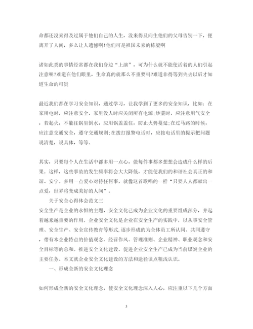 精编关于安全心得体会范文_安全心得教育总结.docx