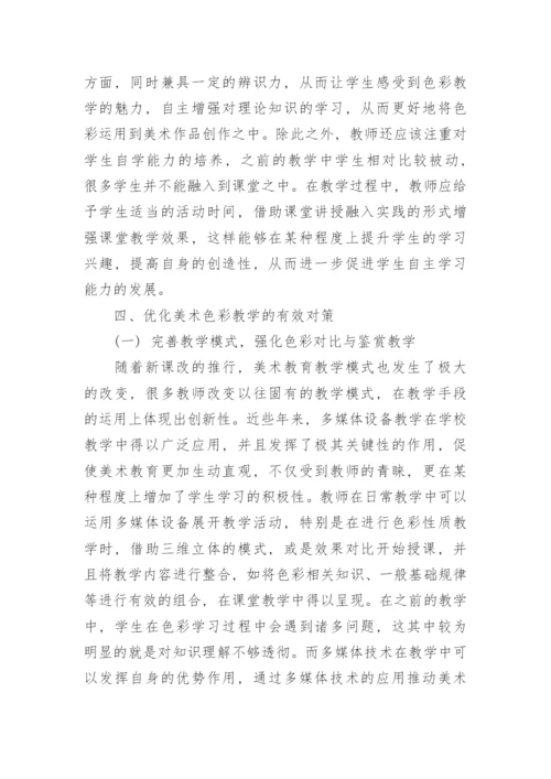 美术教育中色彩教学的措施分析论文.docx