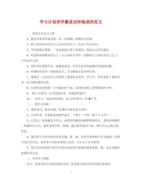 精编之学习计划表学霸是这样炼成的范文.docx