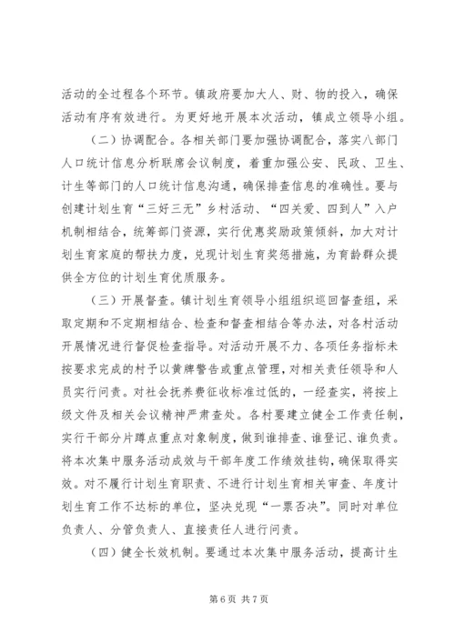 镇委计生服务活动方案.docx
