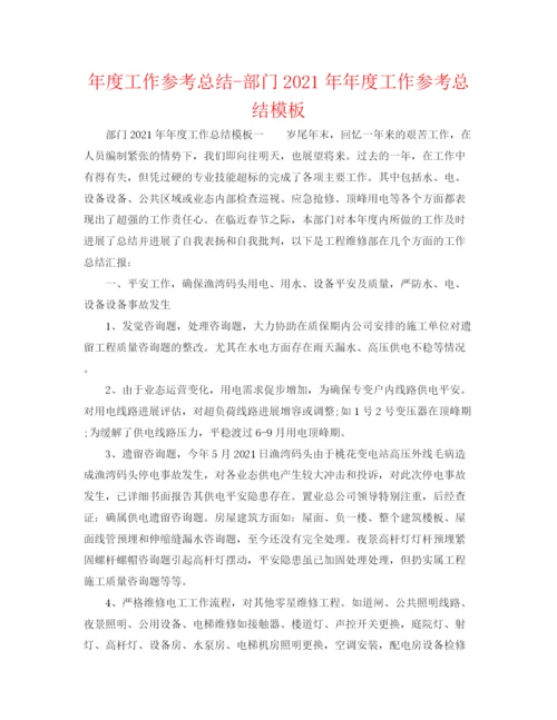 精编之年度工作参考总结部门度工作参考总结模板.docx