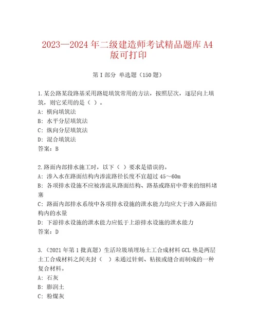 2023年最新二级建造师考试内部题库及答案1套