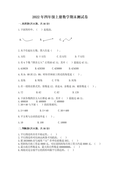 2022年四年级上册数学期末测试卷及参考答案（模拟题）