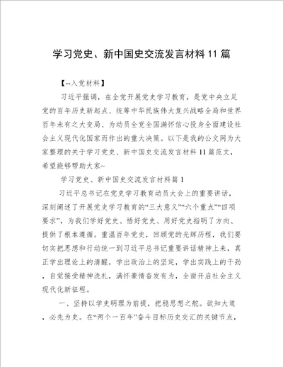 学习党史、新中国史交流发言材料11篇