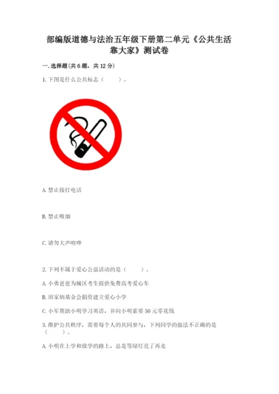 部编版道德与法治五年级下册第二单元《公共生活靠大家》测试卷附答案（考试直接用）.docx