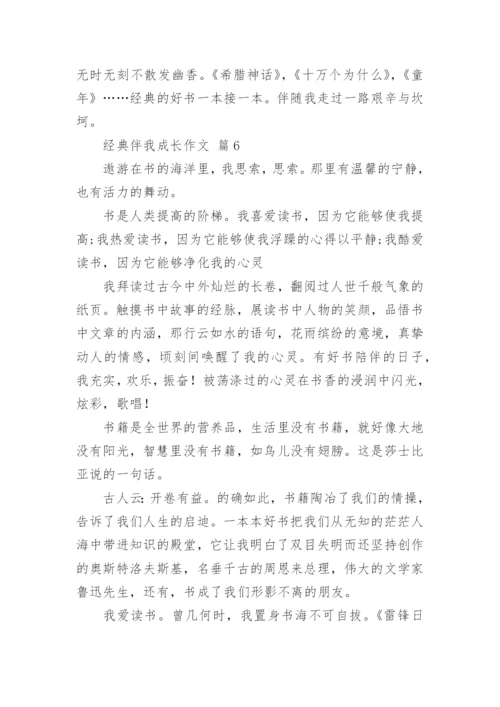 经典伴我成长作文.docx