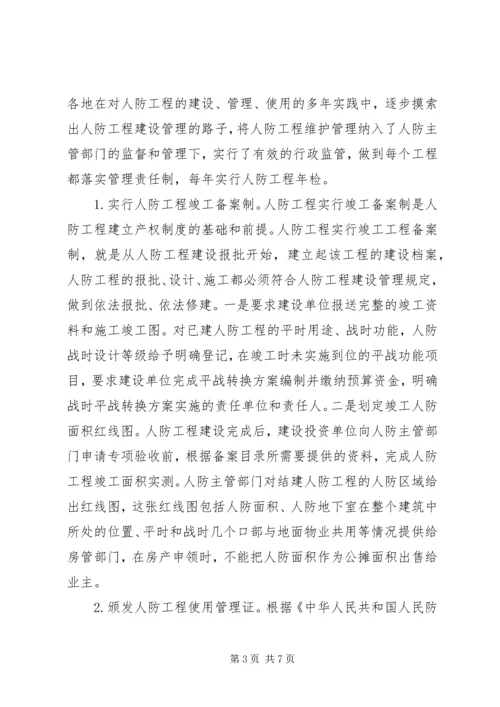 人防办工程产权调研报告.docx