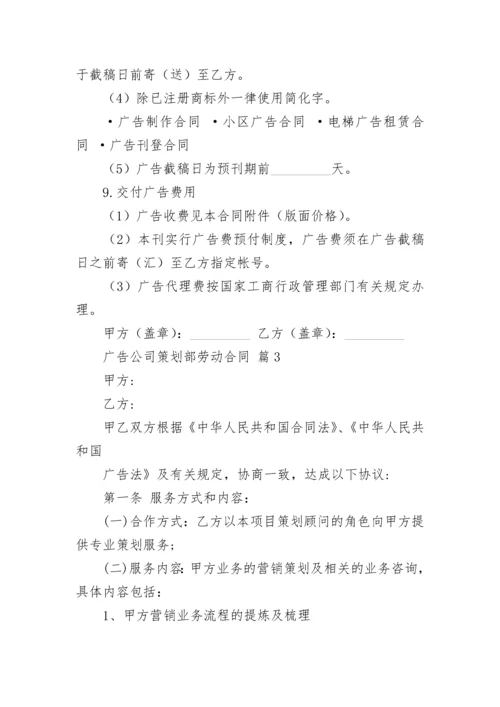 广告公司策划部劳动合同.docx