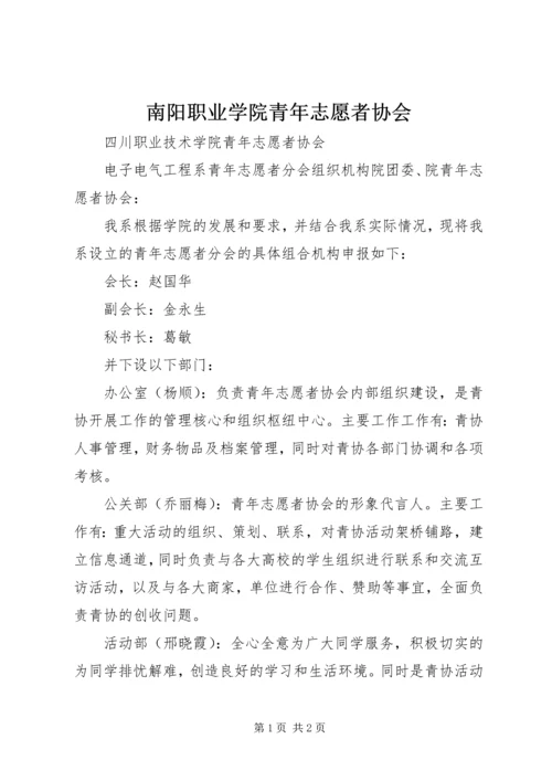 南阳职业学院青年志愿者协会 (3).docx