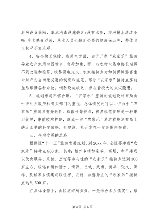 城郊农家乐旅游情况的调研报告.docx