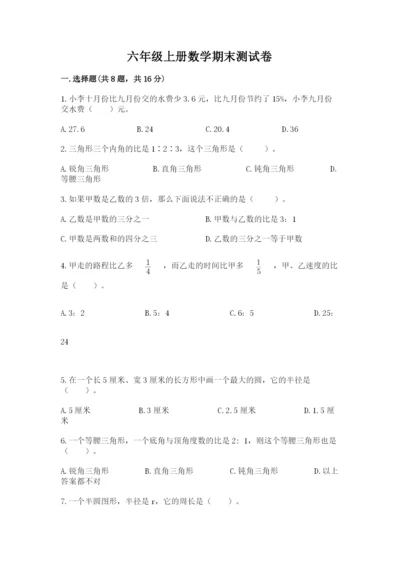 六年级上册数学期末测试卷附完整答案（必刷）.docx