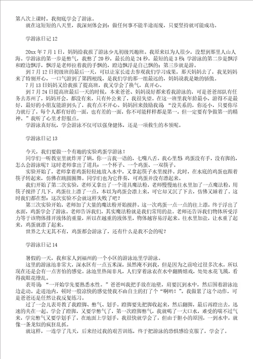 有关五年级游泳作文300字汇编九篇