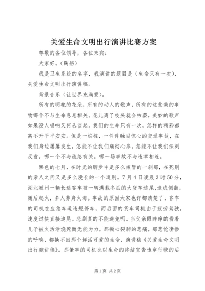 关爱生命文明出行演讲比赛方案 (3).docx