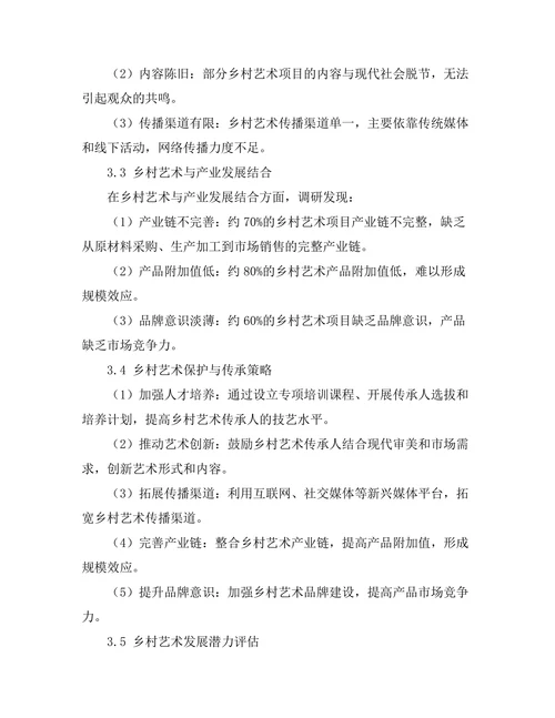 乡村艺术的现状与发展潜力研究