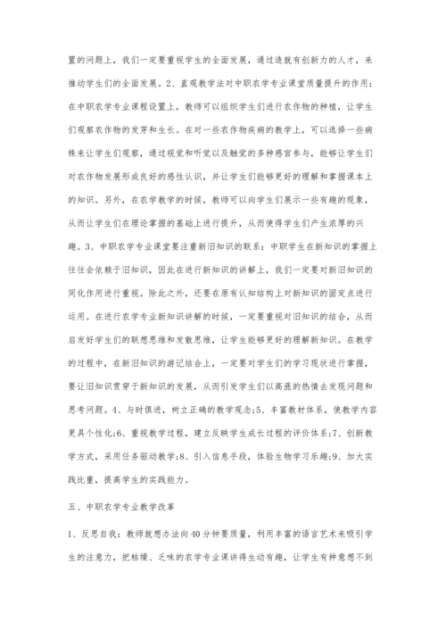 中职农学专业教学中存在的问题及教学质量的提高.docx