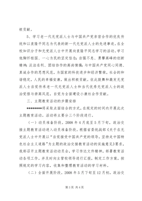 民主党派,无党派人士政治交接学习教育活动心得体会 (4).docx